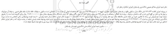 مزایده، مزایده ساختمان مسکونی - نوبت دوم 