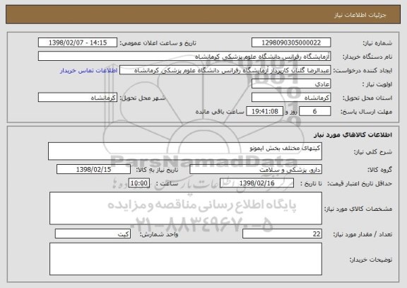 استعلام کیتهای مختلف بخش ایمونو