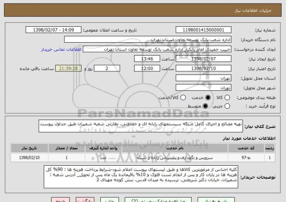 استعلام تهیه مصالح و اجرای کامل شبکه سیستمهای رایانه ای و حفاظتی، نظارتی شعبه شمیران طبق جداول پیوست