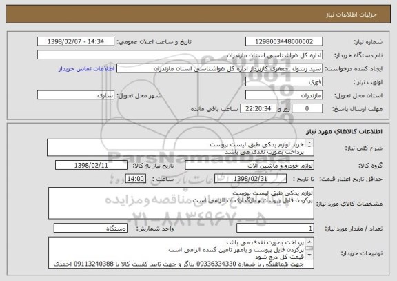 استعلام خرید لوازم یدکی طبق لیست پیوست
پرداخت بصورت نقدی می باشد
