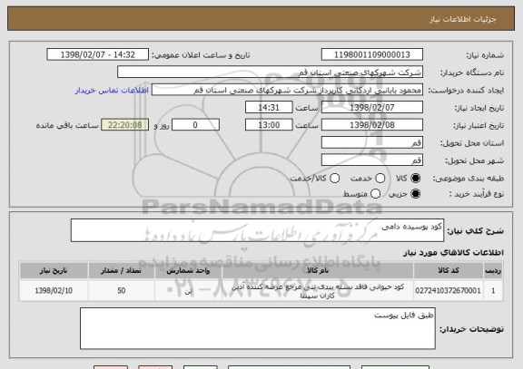 استعلام کود پوسیده دامی