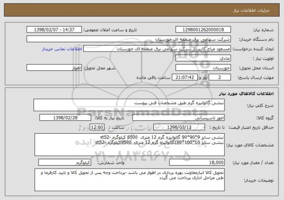 استعلام نبشی گالوانیزه گرم طبق مشخصات فنی پیوست 