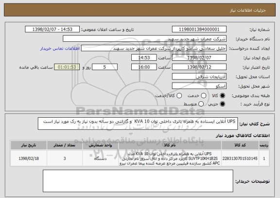استعلام  UPS آنلاین ایستاده به همراه باتری داخلی توان 10 KVA  و گارانتی دو ساله بدون نیاز به رک مورد نیاز است