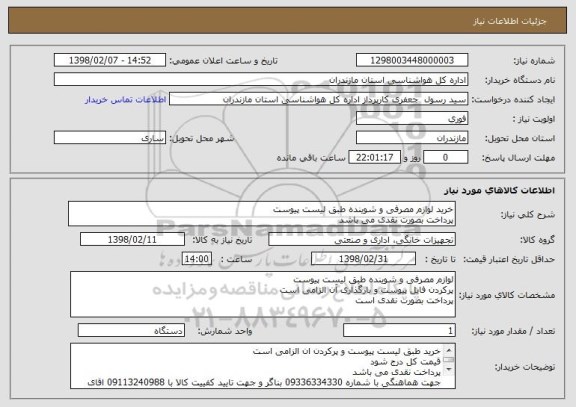 استعلام خرید لوازم مصرفی و شوینده طبق لیست پیوست 
پرداخت بصورت نقدی می باشد