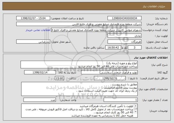استعلام انواع پیچ و مهره (درجه یک)
پرداخت صورتحساب طی 40 الی 50 روز انجام میشود .