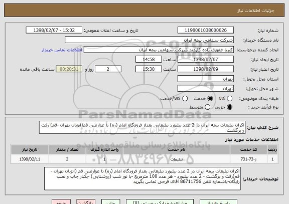 استعلام اکران تبلیغات بیمه ایران در 2 عدد بیلبورد تبلیغاتی بعداز فرودگاه امام (ره) تا عوارضی قم(اتوبان تهران -قم) رفت و برگشت