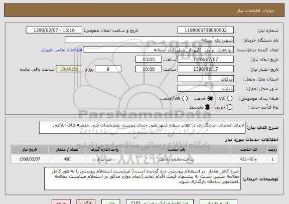 استعلام اجرای عملیات جدولگذاری در معابر سطح شهر طبق جدول پیوست ،مشخصات فنی ،نقشه های ابلاغی

