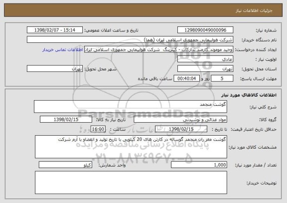 استعلام گوشت منجمد