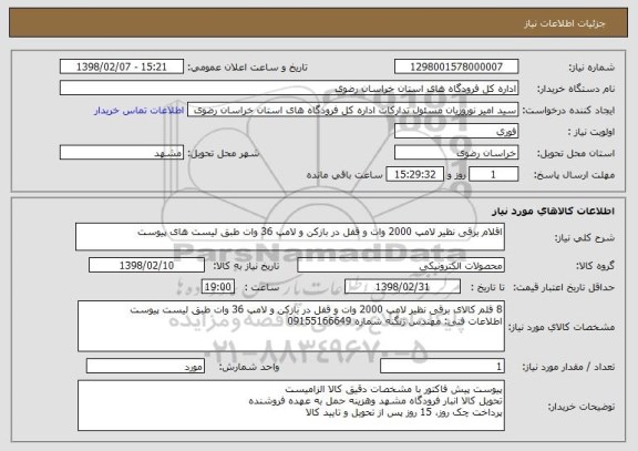 استعلام اقلام برقی نظیر لامپ 2000 وات و قفل در بازکن و لامپ 36 وات طبق لیست های پیوست