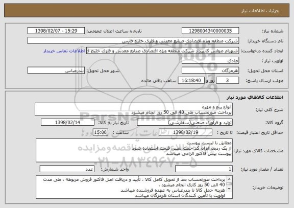 استعلام انواع پیچ و مهرهپرداخت صورتحساب طی 40 الی 50 روز انجام میشود