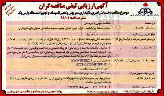 آگهی ارزیابی کیفی مناقصه گران, مناقصه خدمات راهبری،نگهداری ، سرویس و تعمیر تاسیسات و تجهیزات 