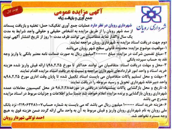 آگهی مزایده عمومی, مزایده جمع آوری و بازیافت زباله