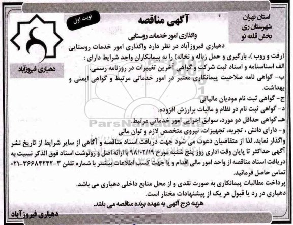مناقصه ,مناقصه واگذاری امور خدمات روستایی ...