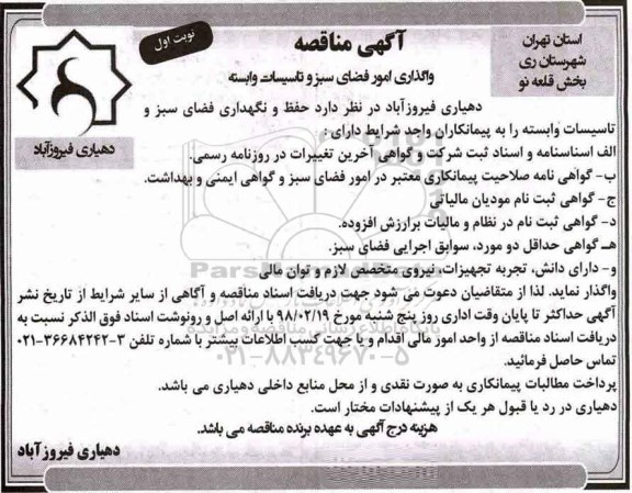 مناقصه ,مناقصه واگذاری امور فضای سبز و تاسیسات وابسته 