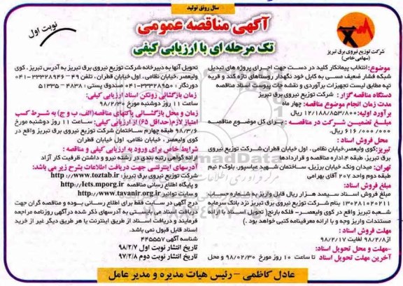 مناقصه تبدیل شبکه فشار ضعیف مسی