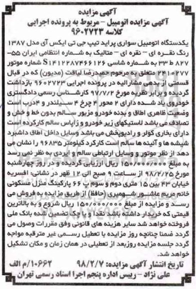 مزایده مزایده یک دستگاه اتومبیل سواری پراید