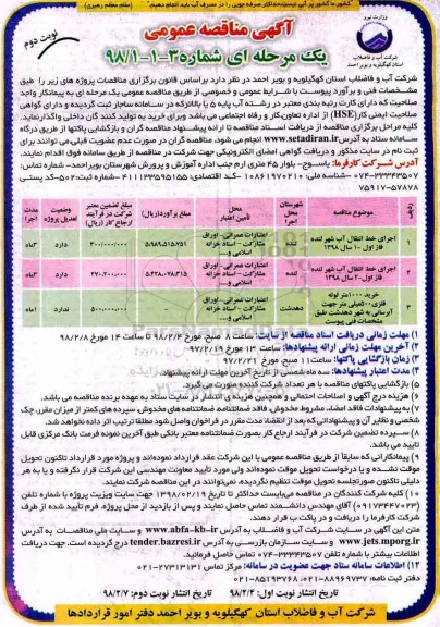 آگهی مناقصه عمومی یک مرحله ای, مناقصه اجرای خط انتقال آب شهر...  نوبت دوم 