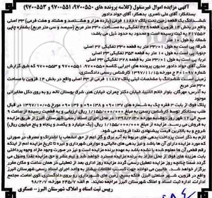 مزایده ،مزایده ششدانگ یک قطعه زمین 330 مترمربع 