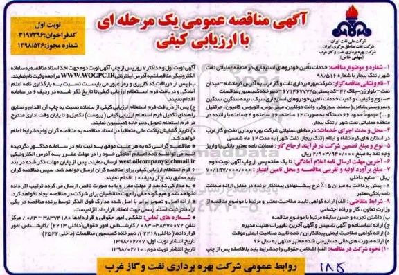 آگهی مناقصه عمومی , مناقصه  خدمات تامین خوردوهای استیجاری
