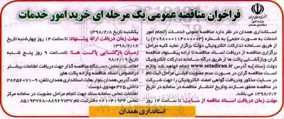 فراخوان مناقصه عمومی یک مرحله ای,فراخوان خرید امور خدمات