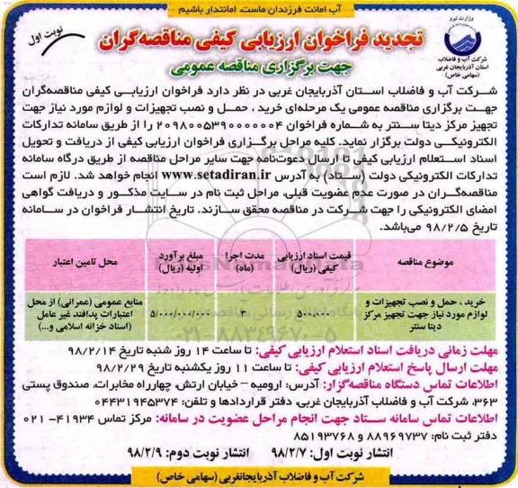 تجدید  ، تجدید فراخوان حمل و نصب تجهیزات و لوازم مورد نیاز جهت تجهیز مرکز 