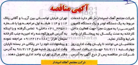 مناقصه خدمات مربوط به یک دستگاه لودر