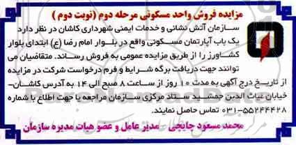 مزایده،مزایده یک باب آپارتمان مسکونی مرحله دوم نوبت دوم 