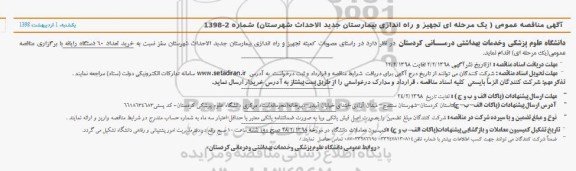 مناقصه ، مناقصه عمومی یک مرحله ای تجهیز و راه اندازی بیمارستان جدیدالاحداث شهرستان