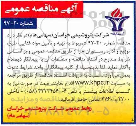 آگهی مناقصه عمومی , مناقصه تهیه و تامین مواد غذایی ، طبخ ، توزیع و اداره رستوران