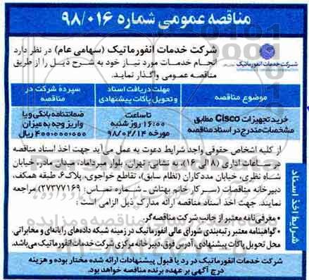 مناقصه عمومی, مناقصه خرید تجهیزات cisco 