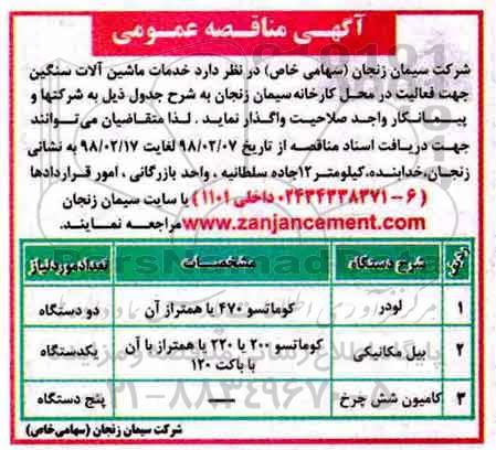 آگهی مناقصه عمومی , مناقصه  خدمات ماشین آلات سنگین