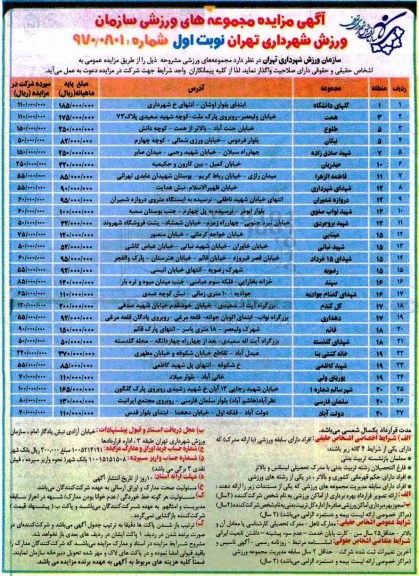آگهی مزایده , مزایده مجموعه های ورزشی