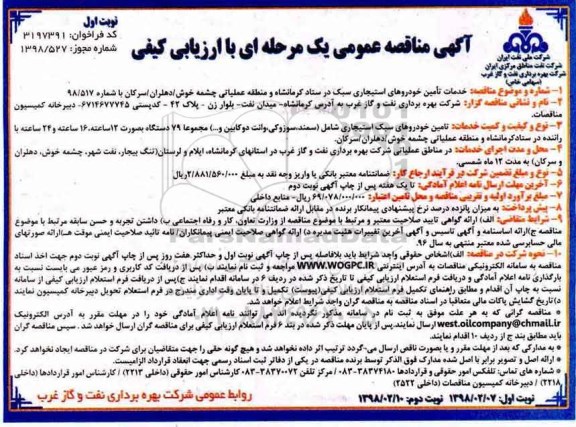 آگهی مناقصه عمومی , مناقصه  خدمات تامین خوردوهای استیجاری