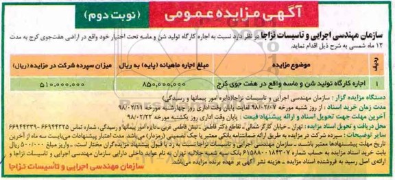 آگهی مزایده عمومی , مزایده اجاره کارگاه تولید شن و ماسه - نوبت دوم 
