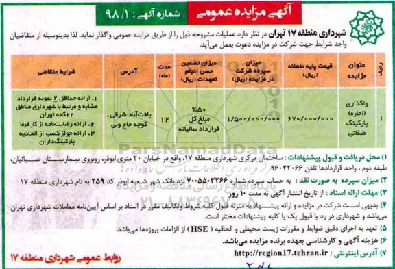 مزایده , مزایده واگذاری اجاره پارکینگ طبقاتی