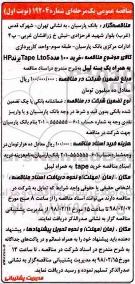 مناقصه, مناقصه خرید 100 عدد tape lto5