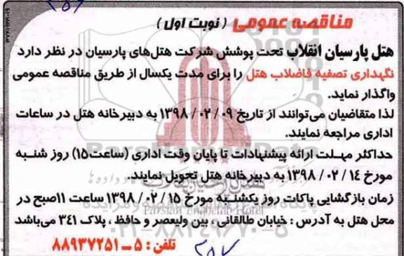 مناقصه ,مناقصه نگهداری تصفیه فاضلاب هتل 