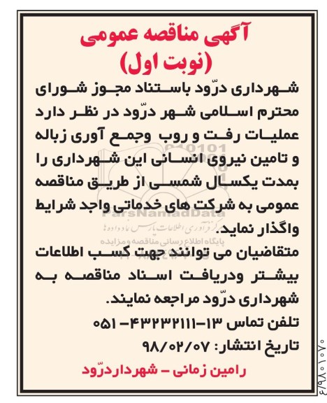 مناقصه ، مناقصه عملیات رفت و روب و جمع آوری زباله و تامین نیروی انسانی