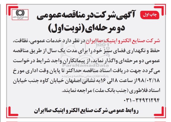 آگهی مناقصه عمومی یک مرحله ای خدمات عمومی و نظافت..