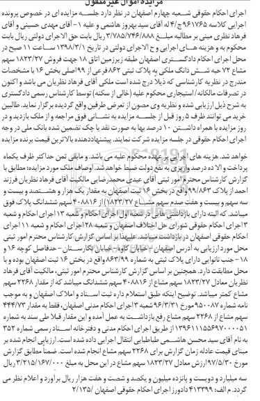 مزایده مزایده فروش 1823.27 سهم مشاع 72 حبه ششدانگ ملکی