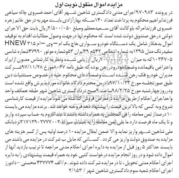 مزایده مزایده یک دستگاه خودرو سواری هاچ بک نوبت اول