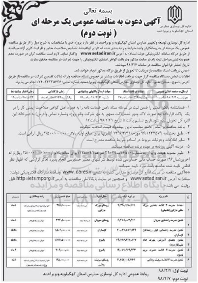 آگهی مناقصه عمومی , مناقصه احداث مدرسه نوبت دوم 