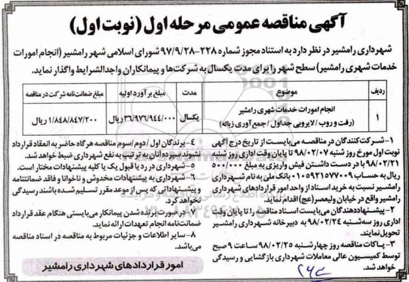 مناقصه ,مناقصه انجام امورات خدمات شهری 