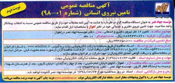 مناقصه ,مناقصه تامین 12 نفر نیروی دفتری و خدماتی ... نوبت دوم 