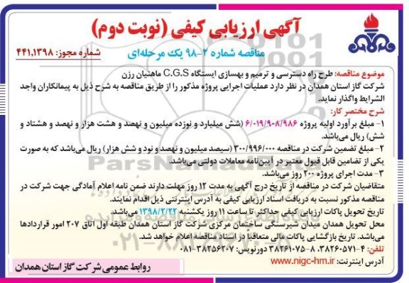 مناقصه , مناقصه طرح راه دسترسی و ترمیم و بهسازی ایستگاه - نوبت دوم 