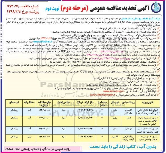 آگهی مناقصه عمومی , مناقصه اجرای خط پمپاژ با لوله  - مرحله دوم نوبت دوم 