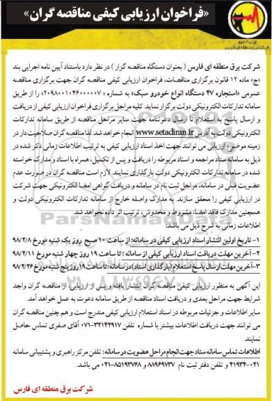 مناقصه ، فراخوان ارزیابی کیفی استجاره 47 دستگاه انواع خودرو سبک 