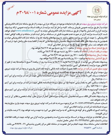 گهی مزایده عمومی  ضایعات موجود در نیروگاه حرارتی 