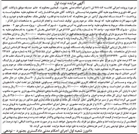 مزایده ملک مسکونی به پلاک ثبتی 1116 فرعی از 157 اصلی