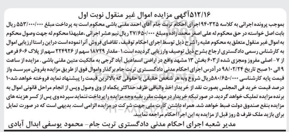 مزایده مزایده پلاک مقدار 18729 سهم از 224926 سهم از پلاک 606 فرعی